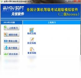 2018官方正式版二級Access模擬軟件 騰訊軟件中心免費(fèi)下載指南